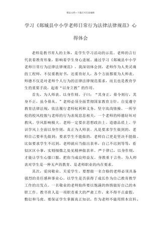 学习《中小学教师日常行为规范》心得体会