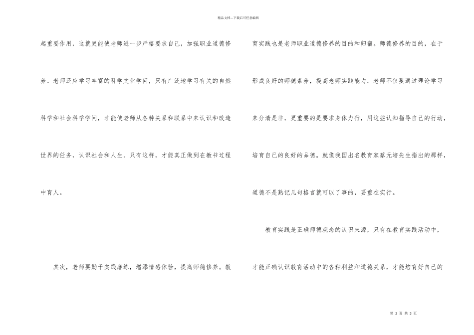 学习《中小学教师职业道德规范》心得体会500字_第2页