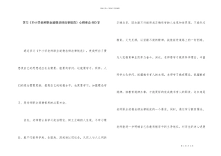 学习《中小学教师职业道德规范》心得体会500字