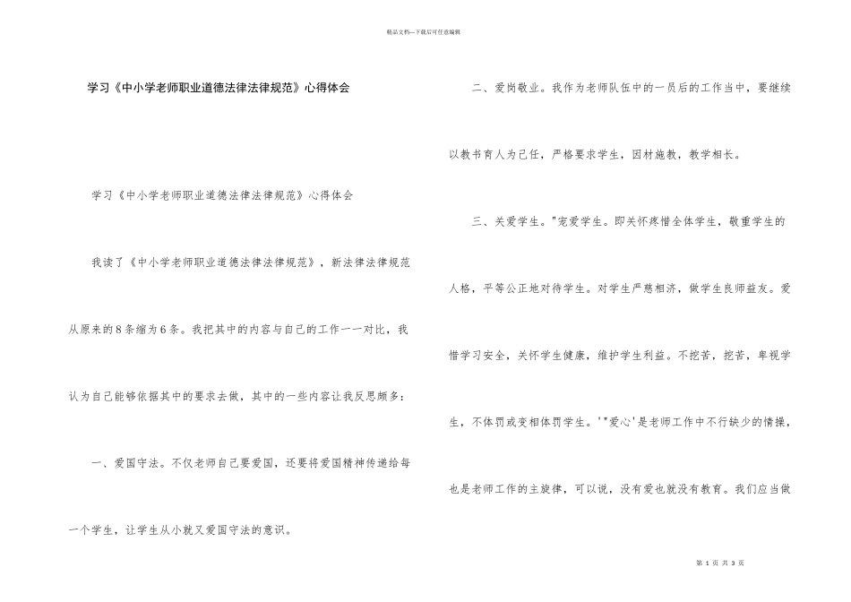学习《中小学教师职业道德规范》心得体会_第1页