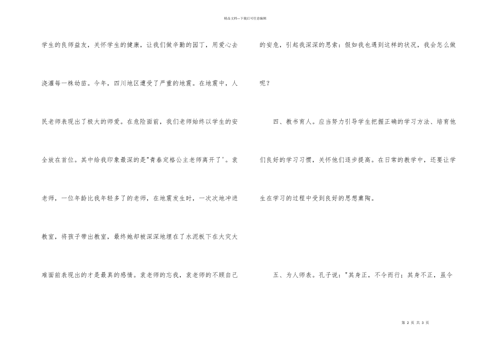 学习《中小学教师职业道德规范》心得体会_第2页