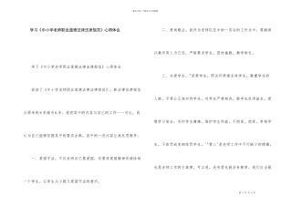 学习《中小学教师职业道德规范》心得体会