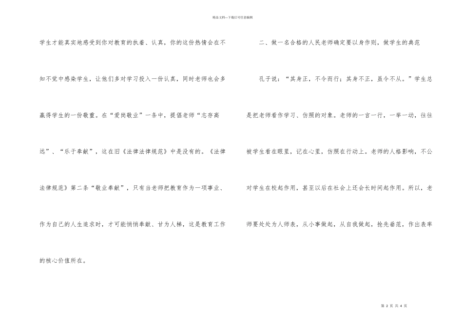 学习《中小学教师职业道德规范》的心得体会_第2页