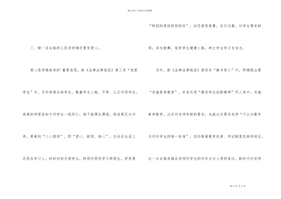 学习《中小学教师职业道德规范》的心得体会_第3页