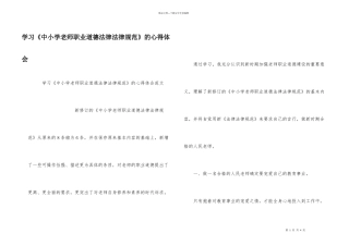 学习《中小学教师职业道德规范》的心得体会