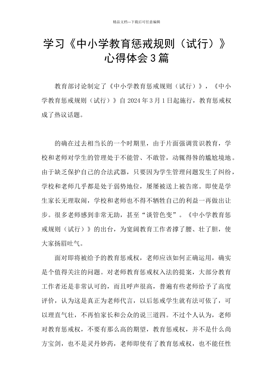 学习《中小学教育惩戒规则》心得体会3篇_第1页