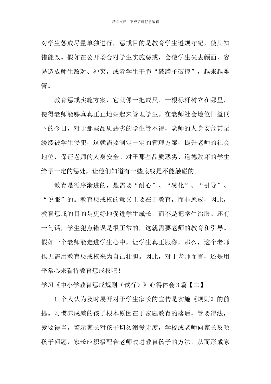 学习《中小学教育惩戒规则》心得体会3篇_第3页