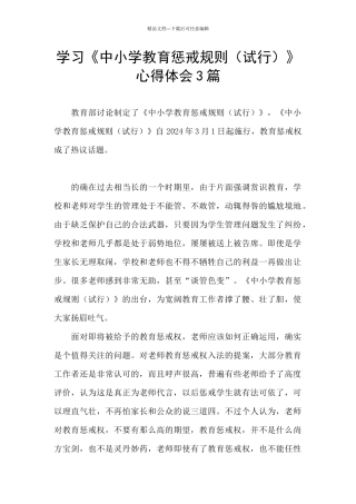 学习《中小学教育惩戒规则》心得体会3篇