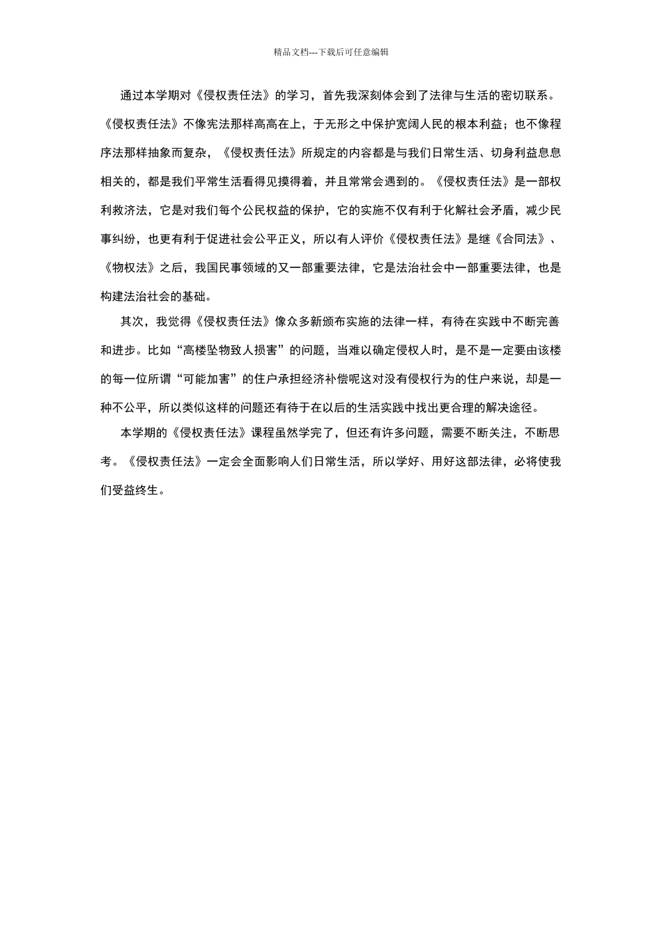 学习《侵权责任法》的感想_第1页