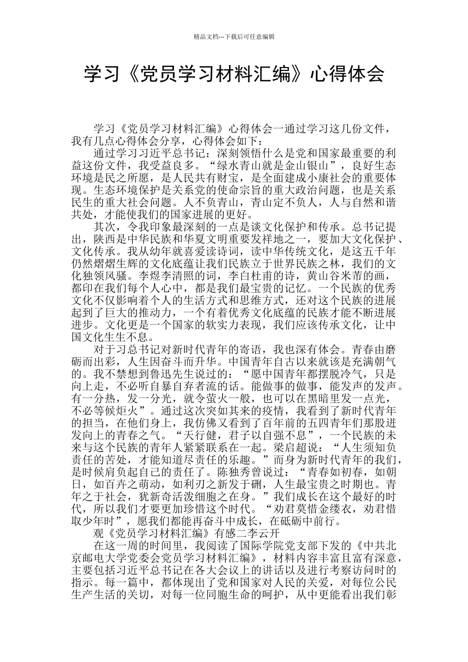 学习《党员学习材料汇编》心得体会_第1页