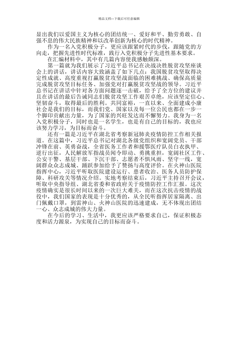 学习《党员学习材料汇编》心得体会_第2页