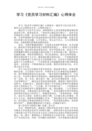 学习《党员学习材料汇编》心得体会