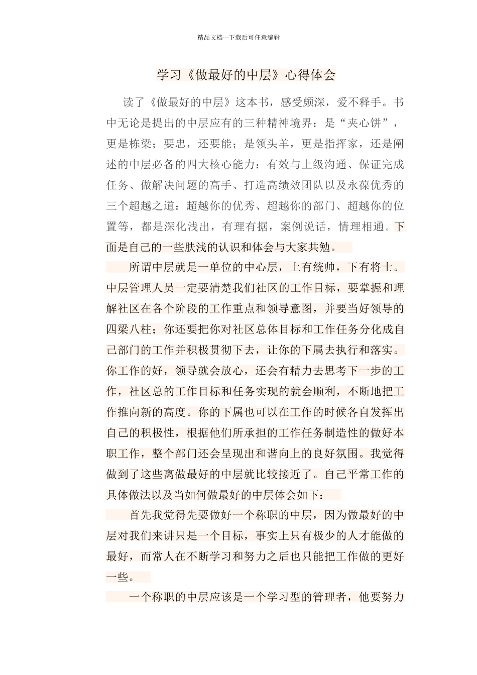 学习《做最好的中层》心得体会_第1页
