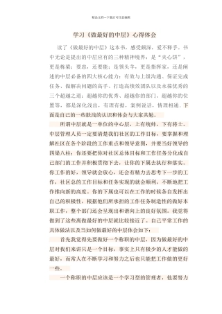学习《做最好的中层》心得体会