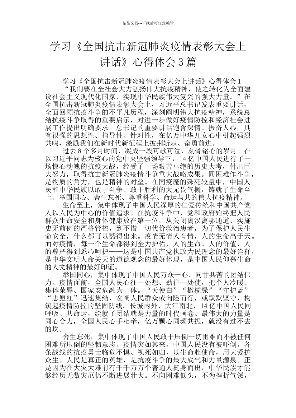 学习《全国抗击新冠肺炎疫情表彰大会上讲话》心得体会3篇_第1页