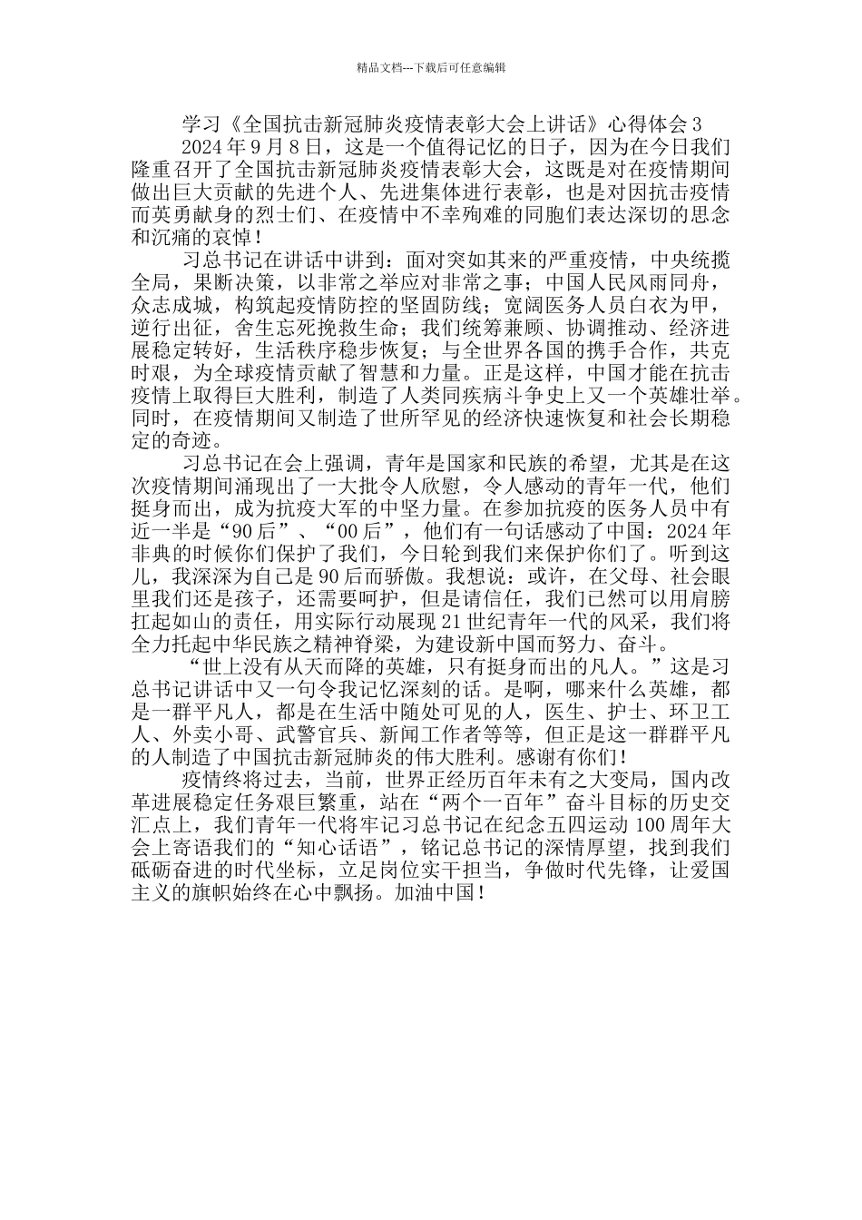 学习《全国抗击新冠肺炎疫情表彰大会上讲话》心得体会3篇_第3页