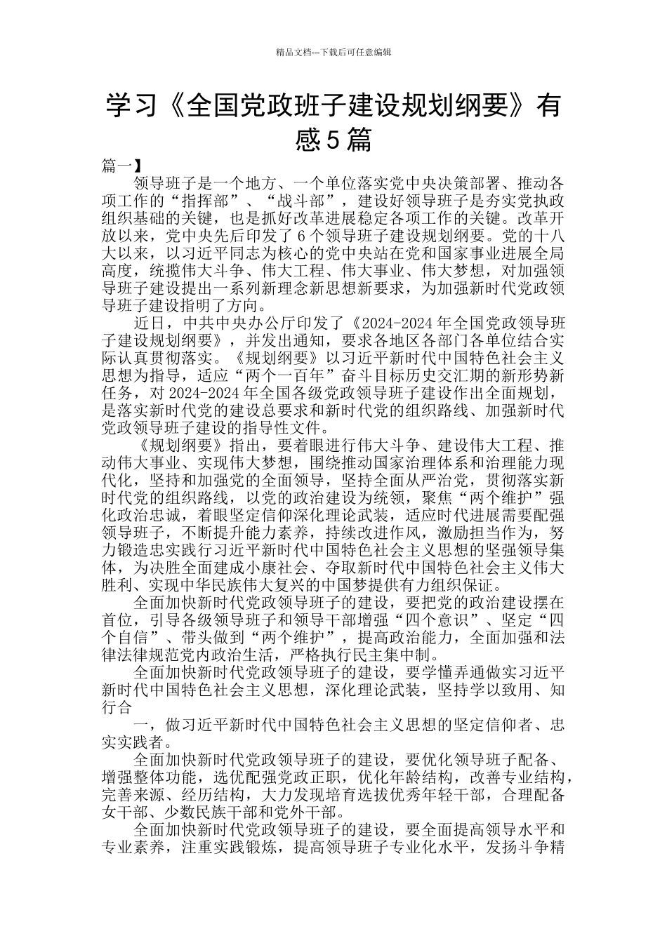 学习《全国党政班子建设规划纲要》有感5篇_第1页