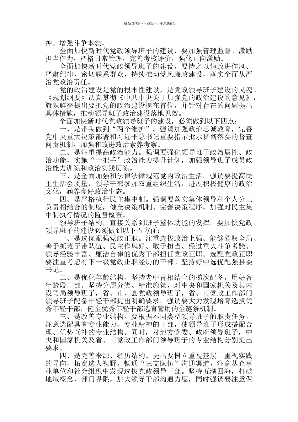 学习《全国党政班子建设规划纲要》有感5篇_第2页