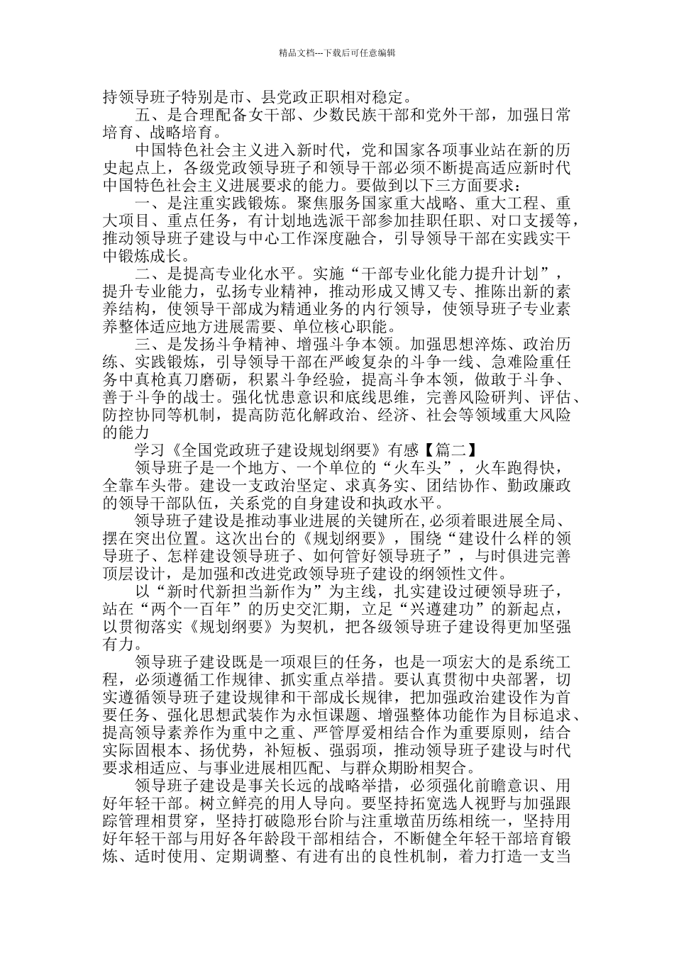 学习《全国党政班子建设规划纲要》有感5篇_第3页