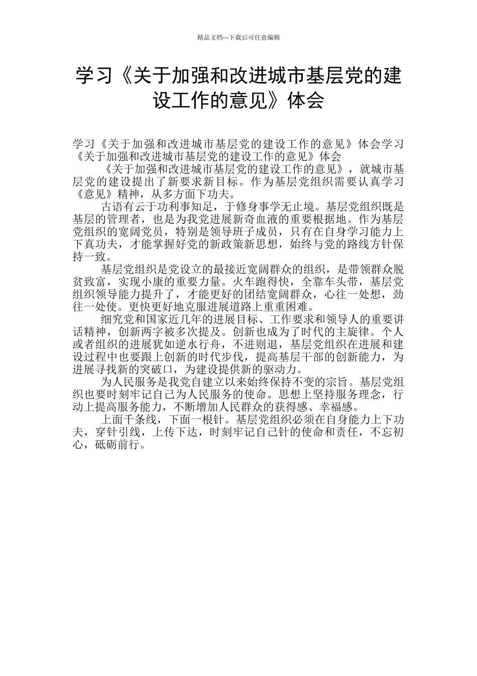 学习《关于加强和改进城市基层党的建设工作的意见》体会_第1页
