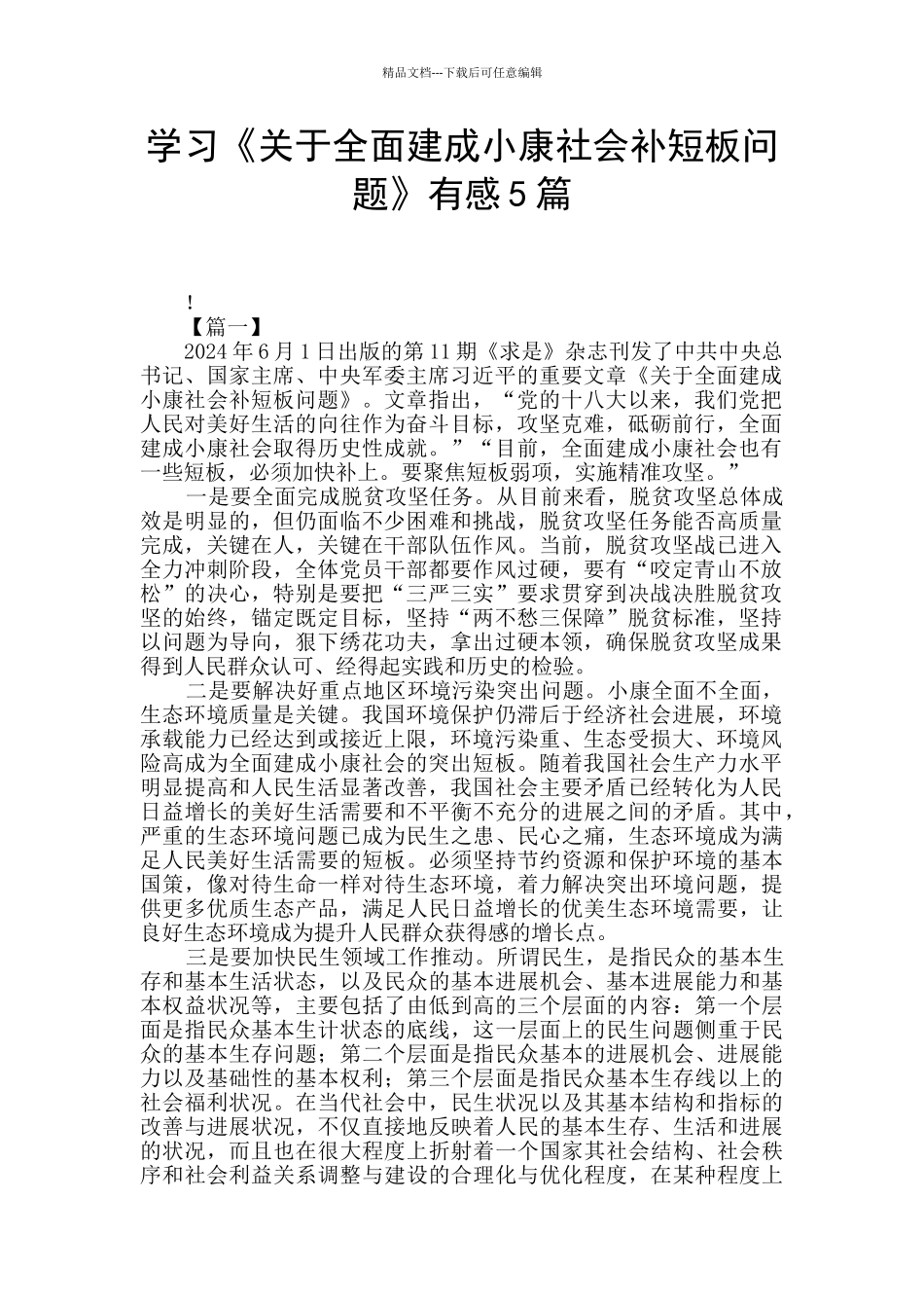 学习《关于全面建成小康社会补短板问题》有感5篇_第1页