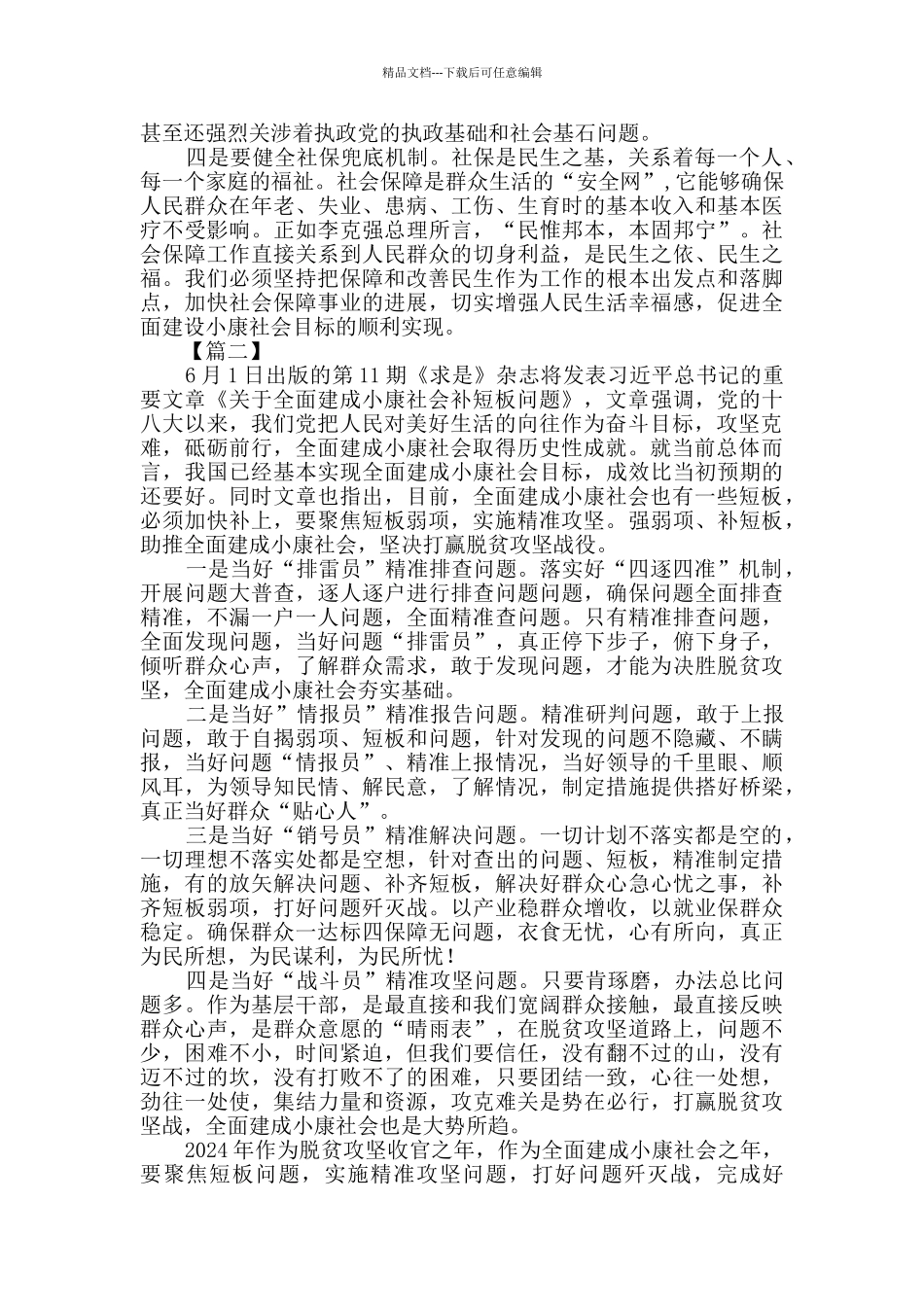 学习《关于全面建成小康社会补短板问题》有感5篇_第2页