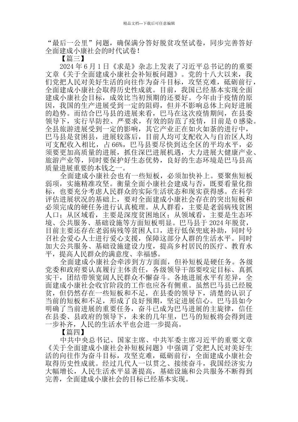 学习《关于全面建成小康社会补短板问题》有感5篇_第3页