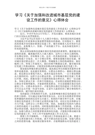 学习《关于加强和改进城市基层党的建设工作的意见》心得体会