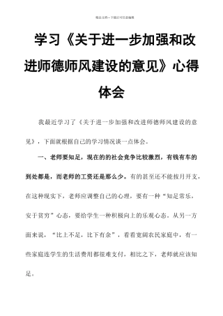 学习《关于进一步加强和改进师德师风建设的意见》心得体会
