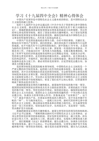 学习《十九届四中全会》精神心得体会