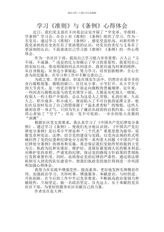 学习《准则》与《条例》心得体会