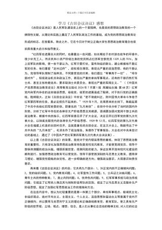 学习《古田会议决议》感想