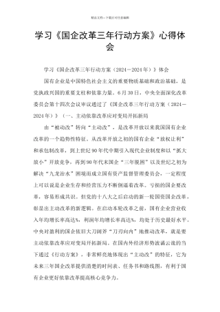 学习《国企改革三年行动方案》心得体会