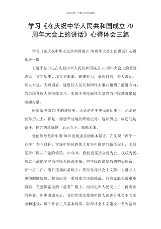 学习《在庆祝中华人民共和国成立70周年大会上的讲话》心得体会三篇