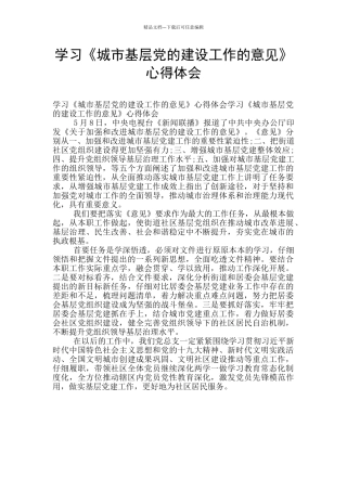 学习《城市基层党的建设工作的意见》心得体会