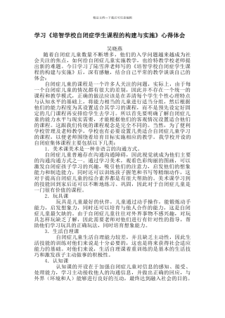 学习《培智学校自闭症学生课程的构建与实施》心得体会
