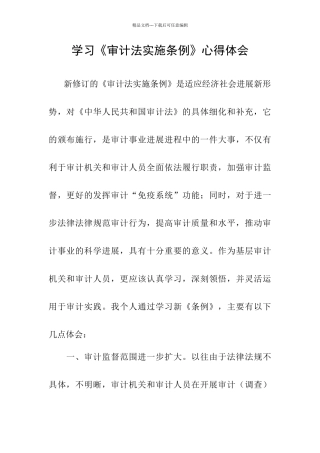 学习《审计法实施条例》心得体会