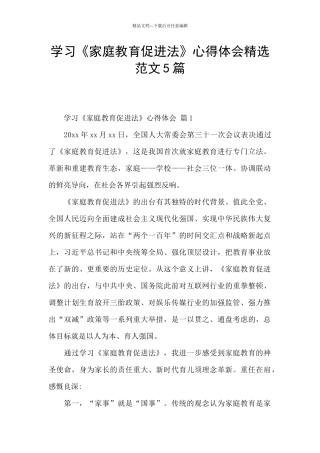 学习《家庭教育促进法》心得体会精选范文5篇