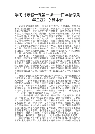 学习《寒假十课第一课——百年恰似风华正茂》心得体会