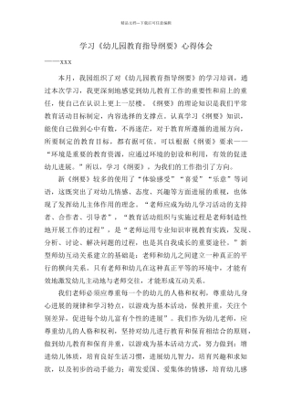 学习《幼儿园教育指导纲要》心得体会