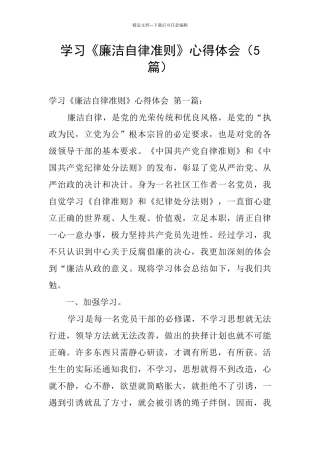 学习《廉洁自律准则》心得体会