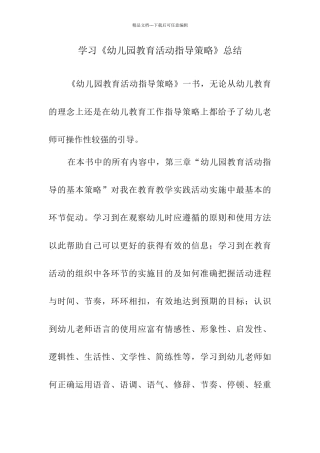 学习《幼儿园教育活动指导策略》总结