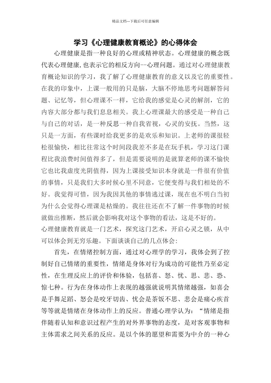 学习《心理健康教育概论》的心得体会_第1页