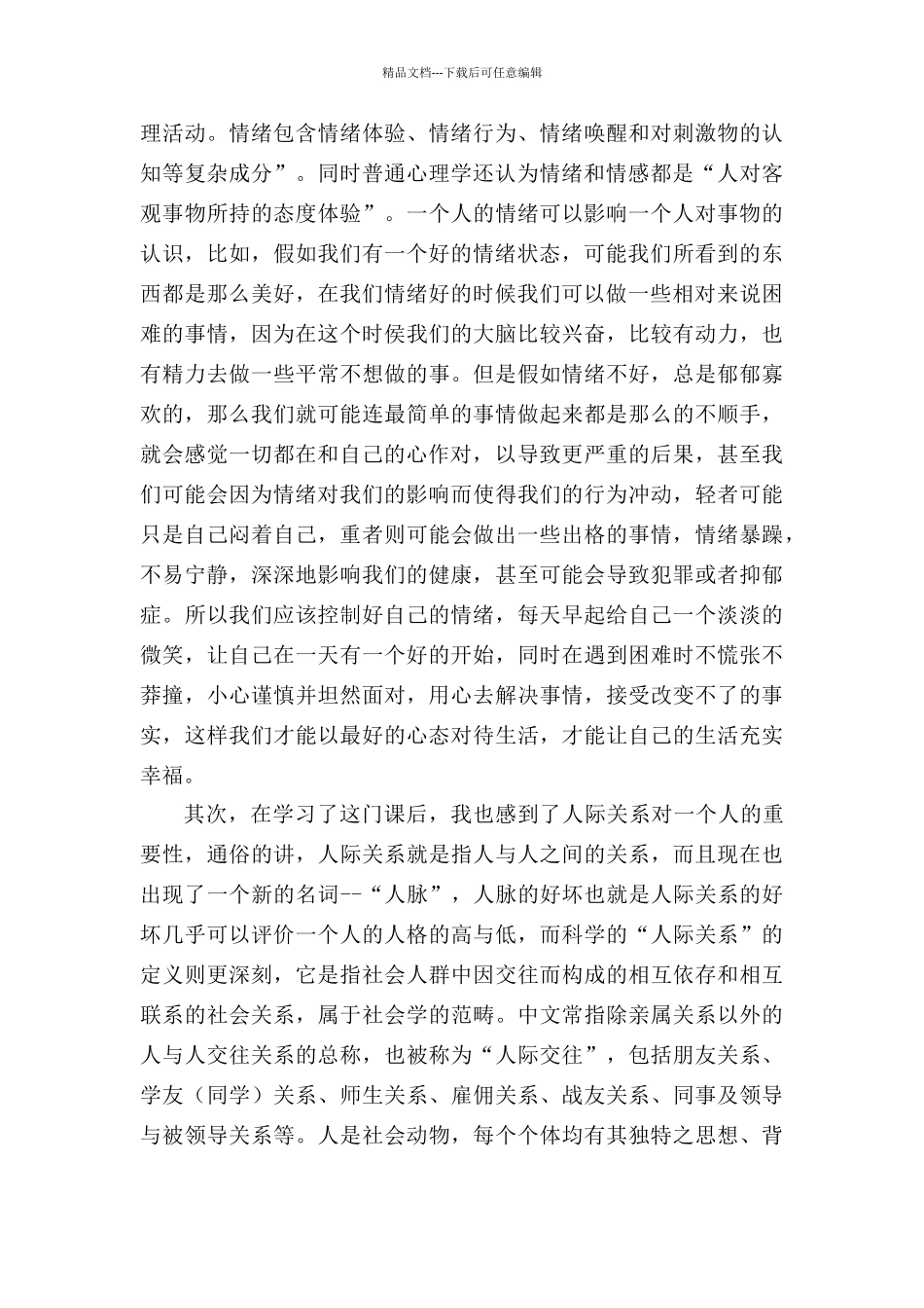 学习《心理健康教育概论》的心得体会_第2页