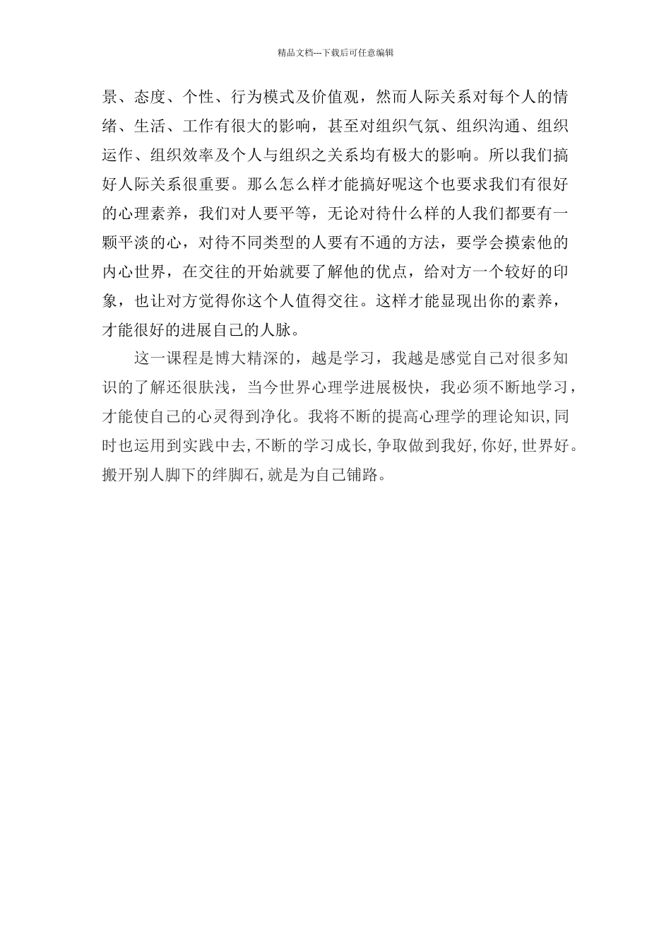 学习《心理健康教育概论》的心得体会_第3页