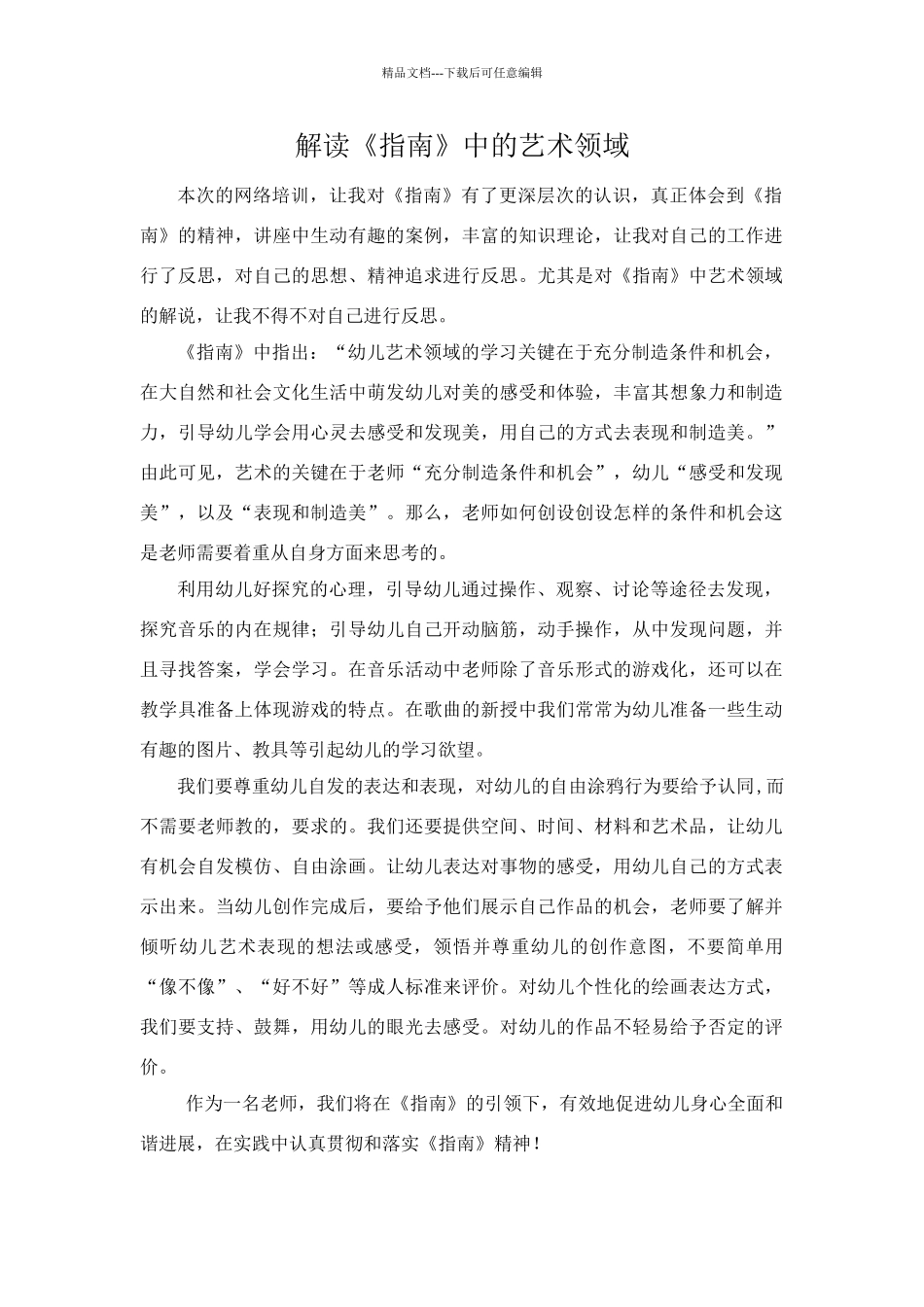 学习《指南》中艺术领域的心得体会_第1页