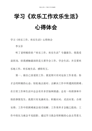 学习《快乐工作快乐生活》心得体会