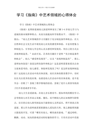 学习《指南》中艺术领域的心得体会