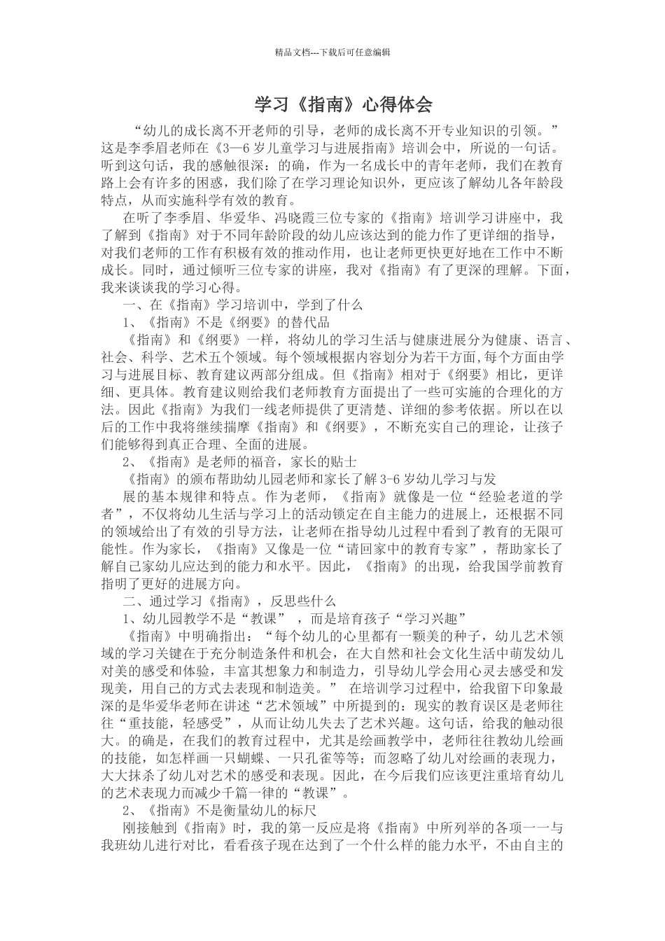 学习《指南》心得体会_第1页