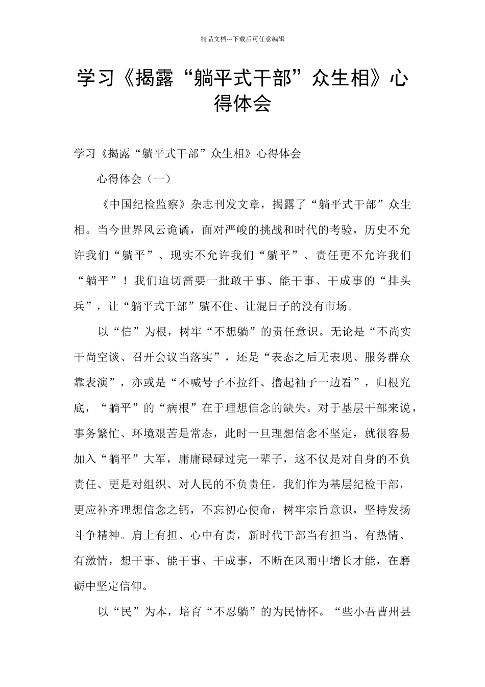 学习《揭露“躺平式干部”众生相》心得体会_第1页